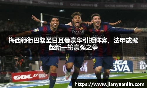 梅西领衔巴黎圣日耳曼豪华引援阵容，法甲或掀起新一轮豪强之争